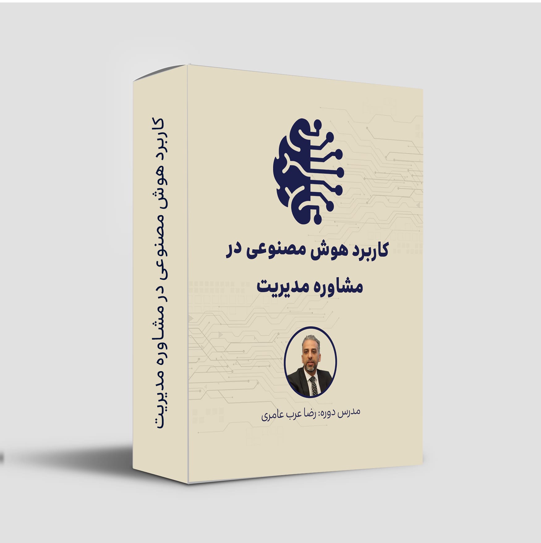 کارگاه کاربرد هوش مصنوعی برای مشاوران مدیریت