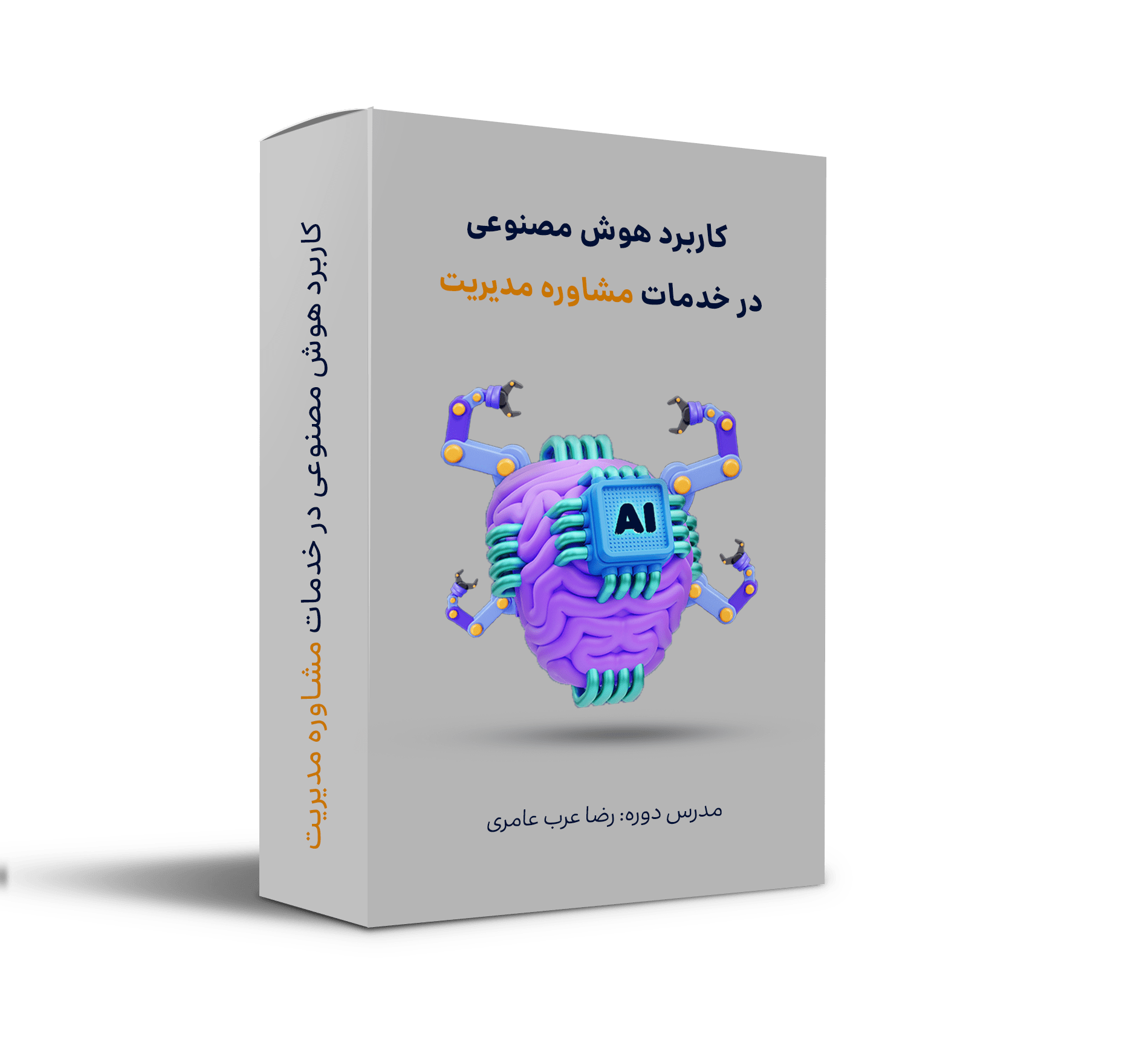 دوره هوش مصنوعی