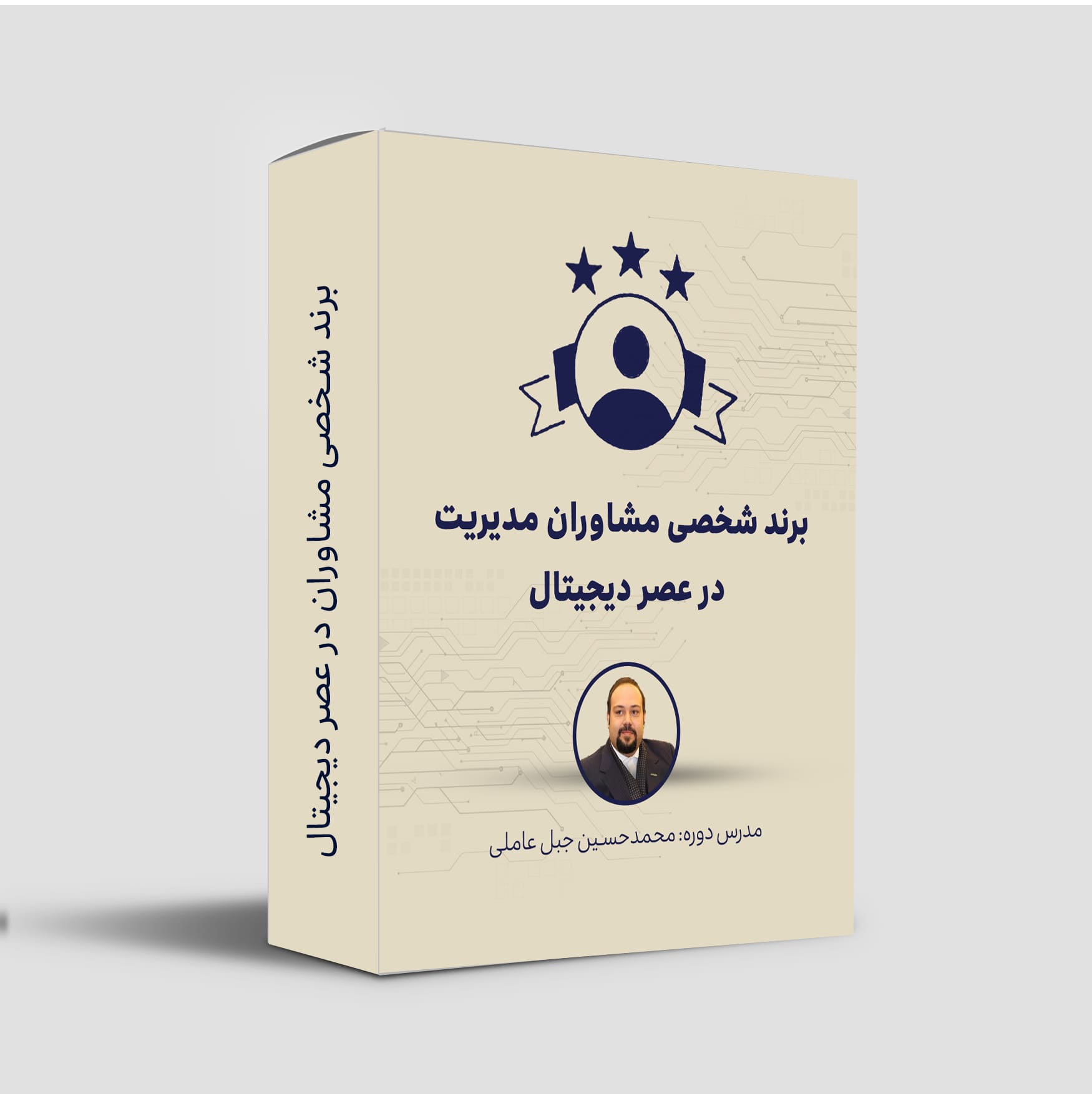 کارگاه برند شخصی مشاوران در عصر دیجیتال