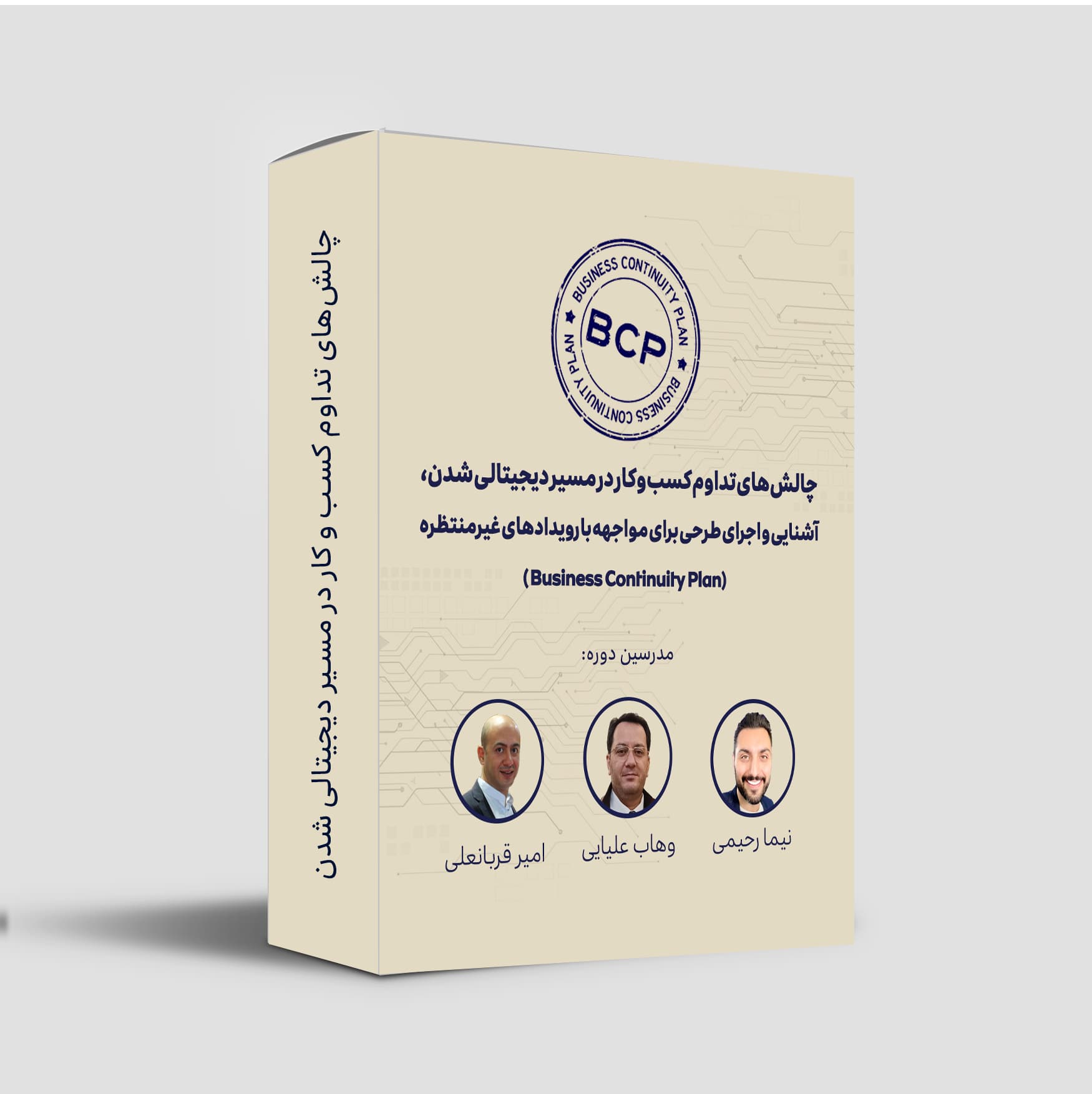 کارگاه چالش های تداوم کسب و کار در مسیر دیجیتالی شدن، آشنایی و اجرای طرحی برای مواجهه با رویدادهای غیرمنتظره (Business Continuity Plan)