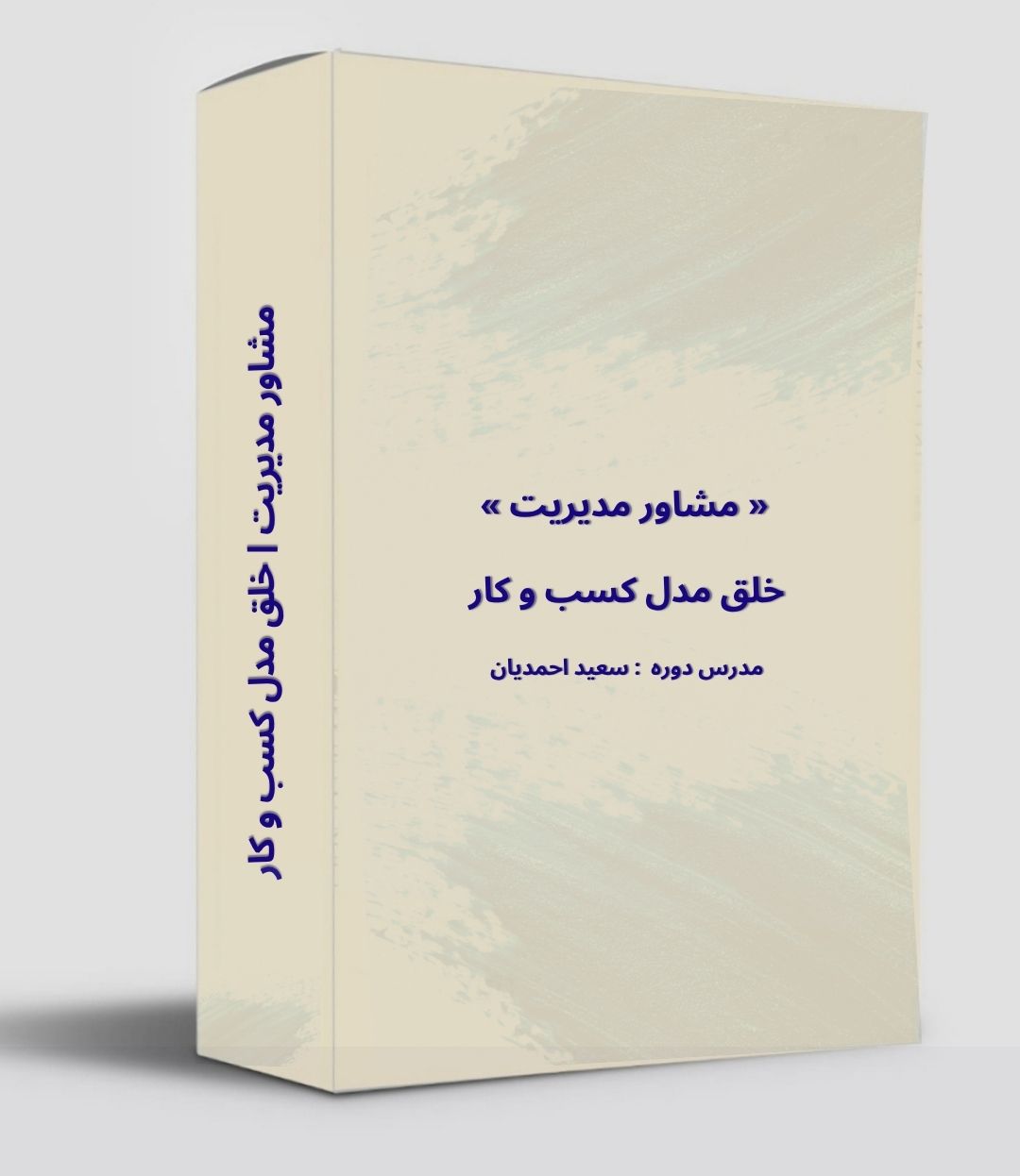 خلق مدل کسب و کار