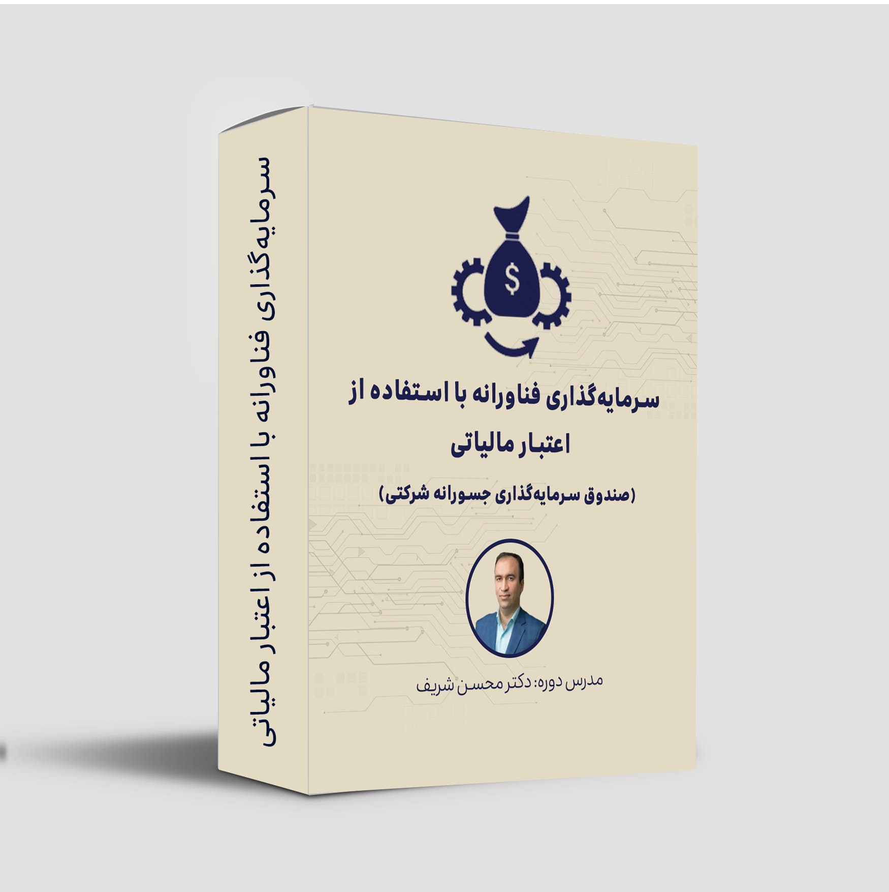 کارگاه سرمایه‌گذاری فناورانه با استفاده از اعتبار مالیاتی